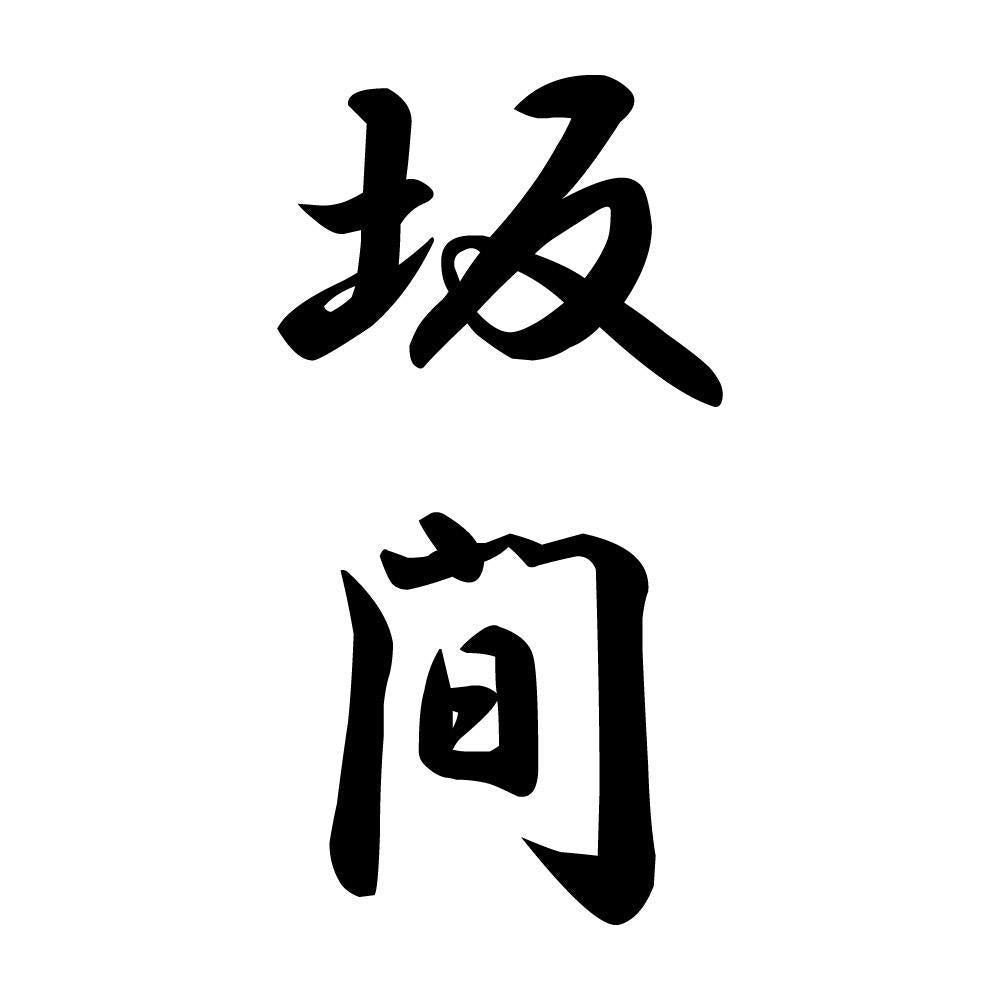 坂間 縦書き (A)