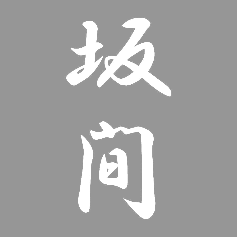 坂間 縦書き (A) 7