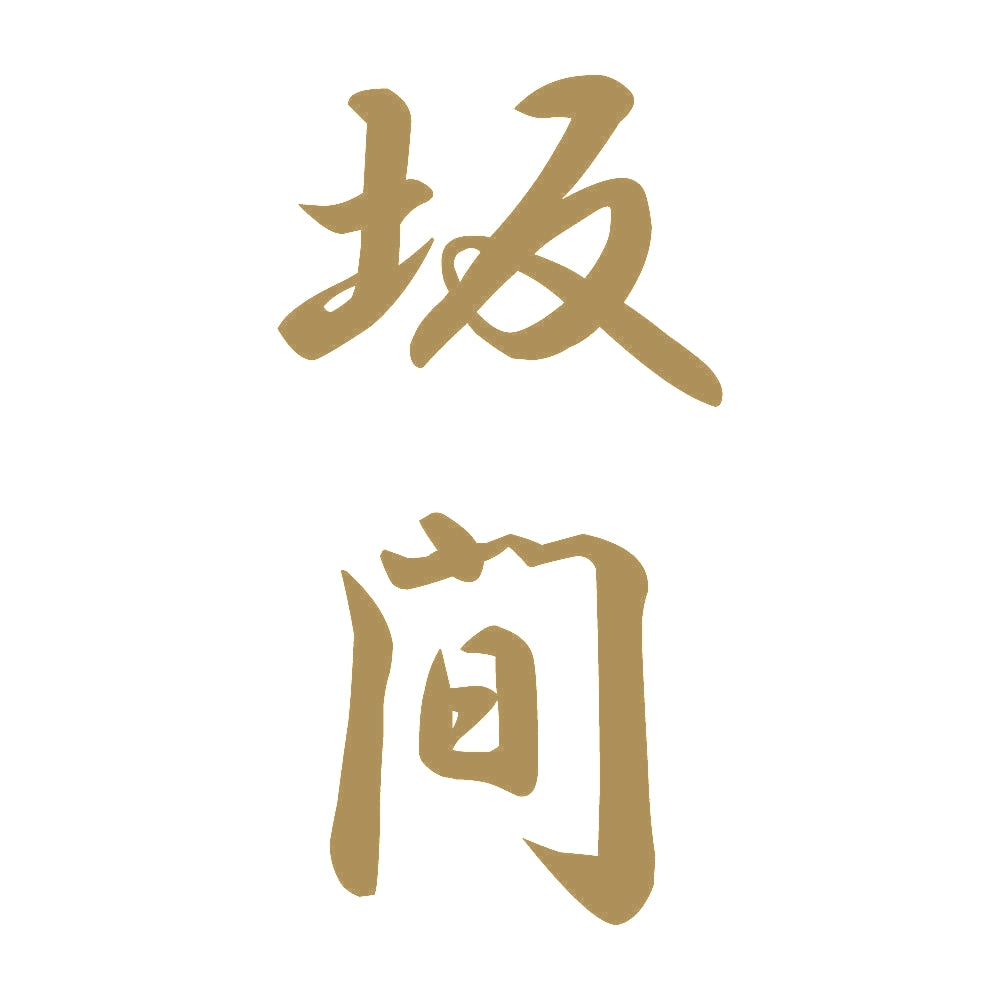 坂間 縦書き (A) 9