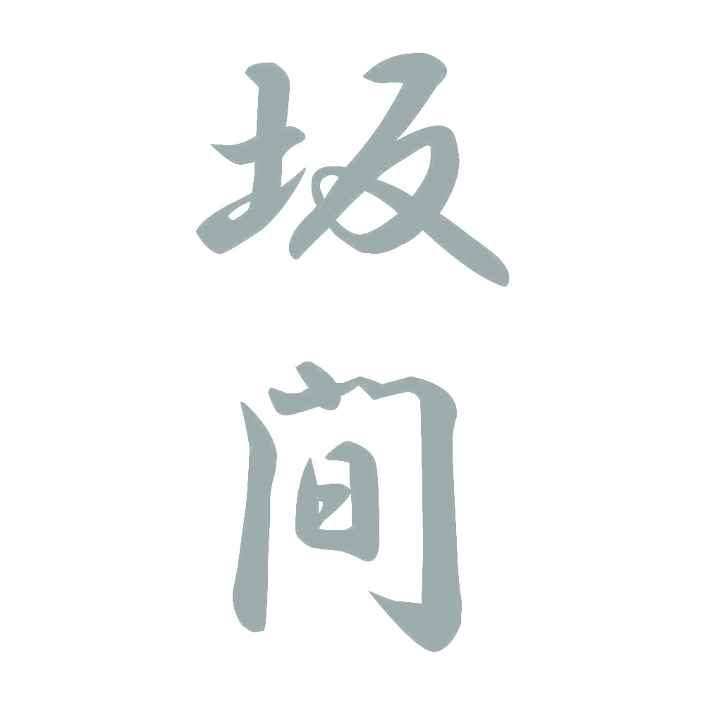 坂間 縦書き (A) 10