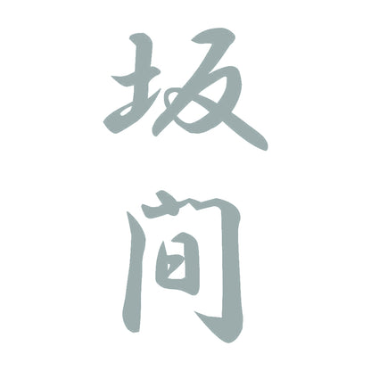 坂間 縦書き (A) 10