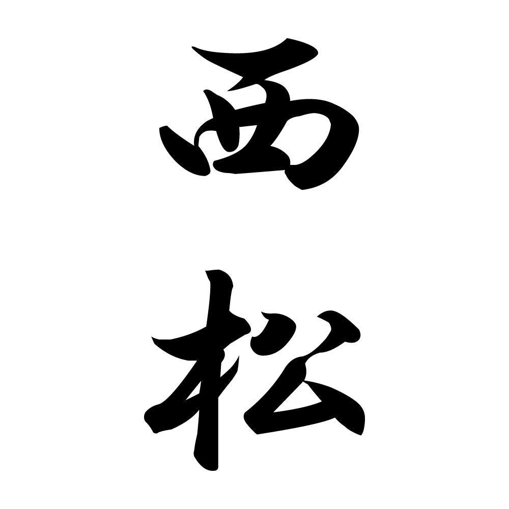西松 縦書き (A)