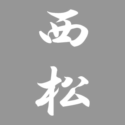 西松 縦書き (A) 7