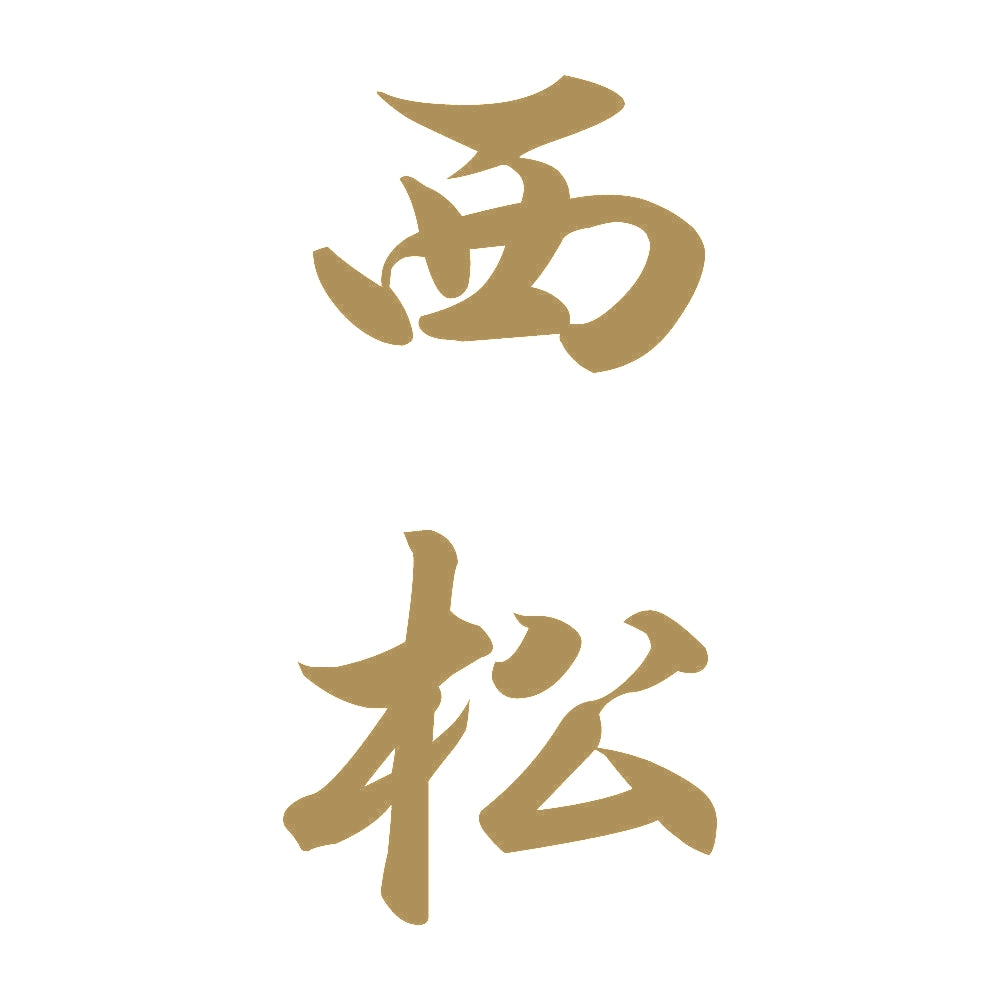 西松 縦書き (A) 9
