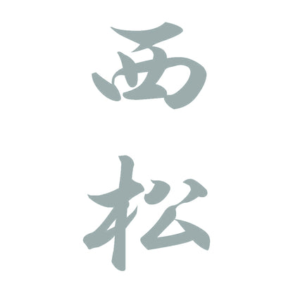 西松 縦書き (A) 10