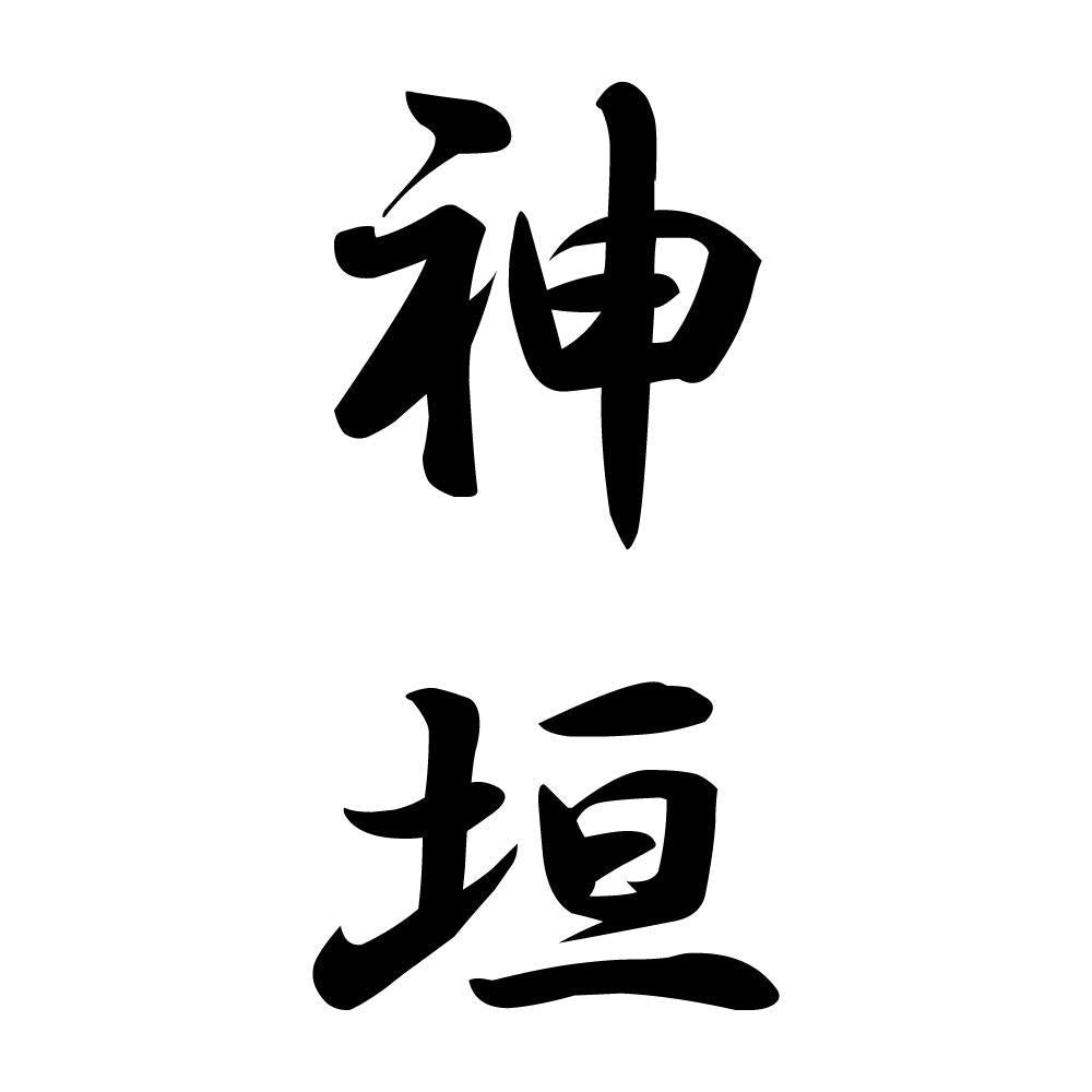 神垣 縦書き (A)
