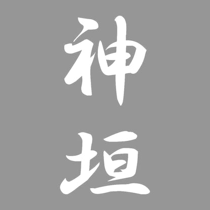 神垣 縦書き (A) 7