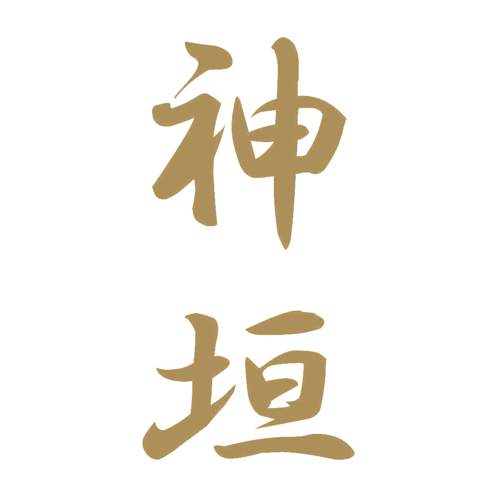 神垣 縦書き (A) 9