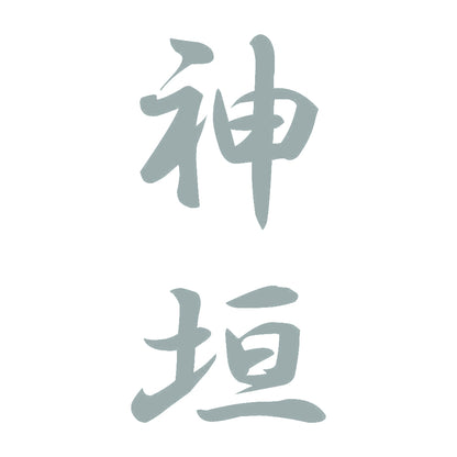 神垣 縦書き (A) 10