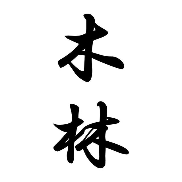 木林 縦書き (A)
