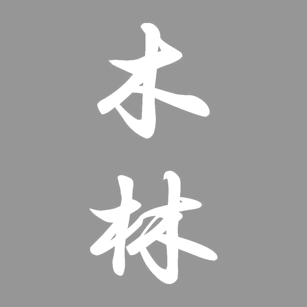 木林 縦書き (A) 7