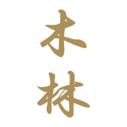 木林 縦書き (A) 9