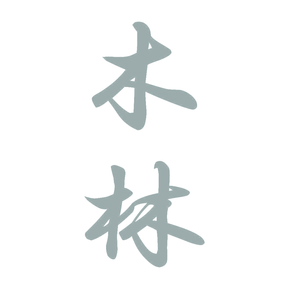 木林 縦書き (A) 10