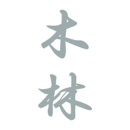 木林 縦書き (A) 10