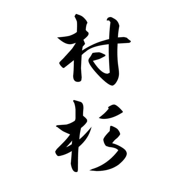 村杉 縦書き (A)