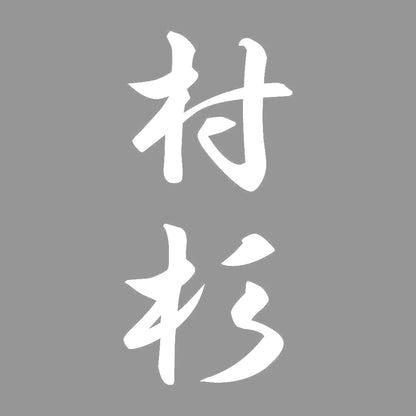 村杉 縦書き (A) 7