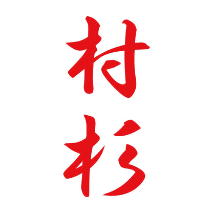 村杉 縦書き (A) 8