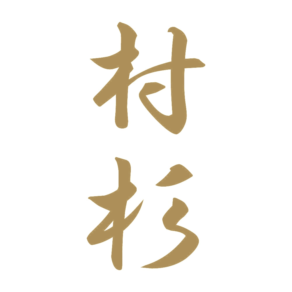 村杉 縦書き (A) 9