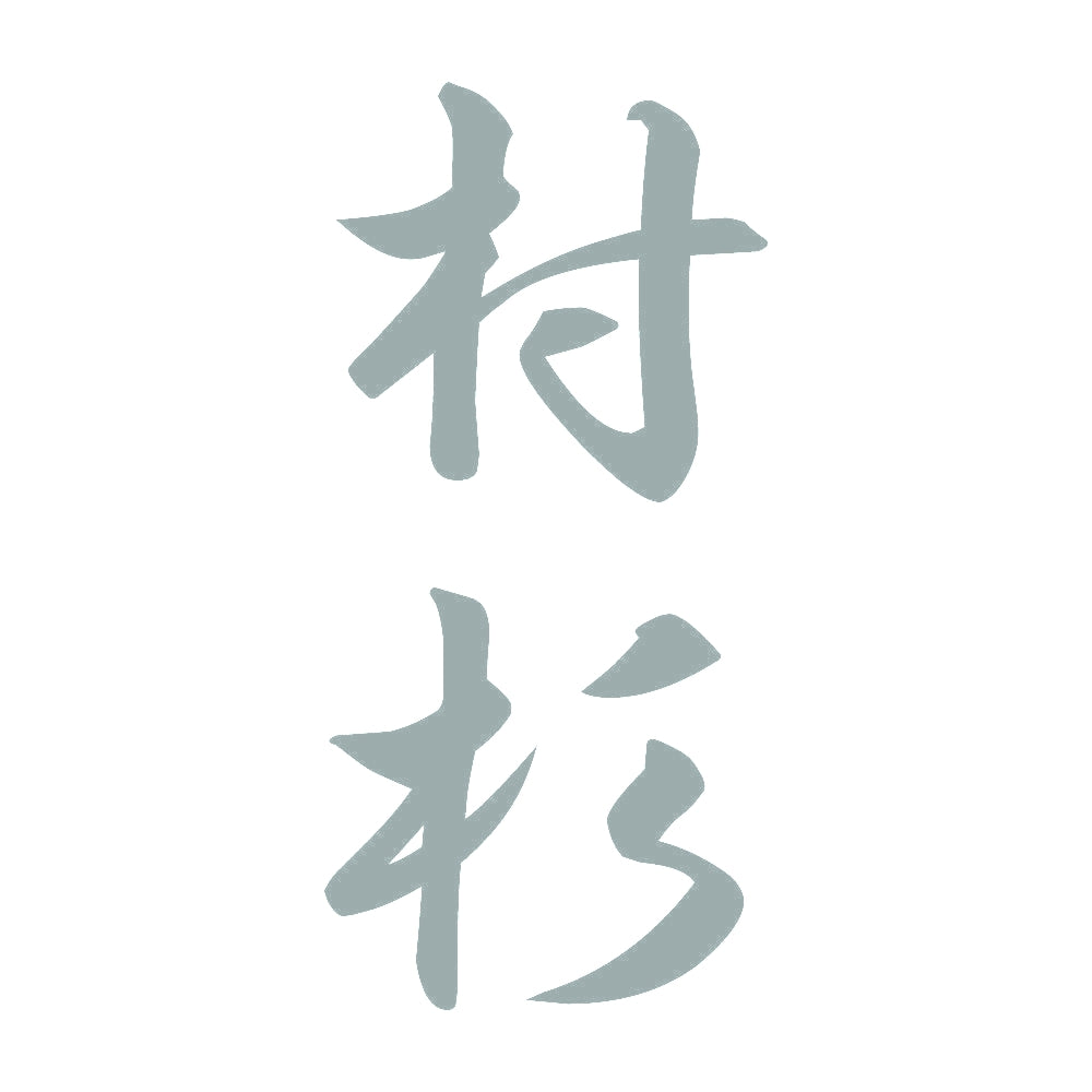 村杉 縦書き (A) 10