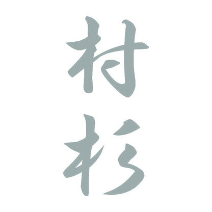 村杉 縦書き (A) 10
