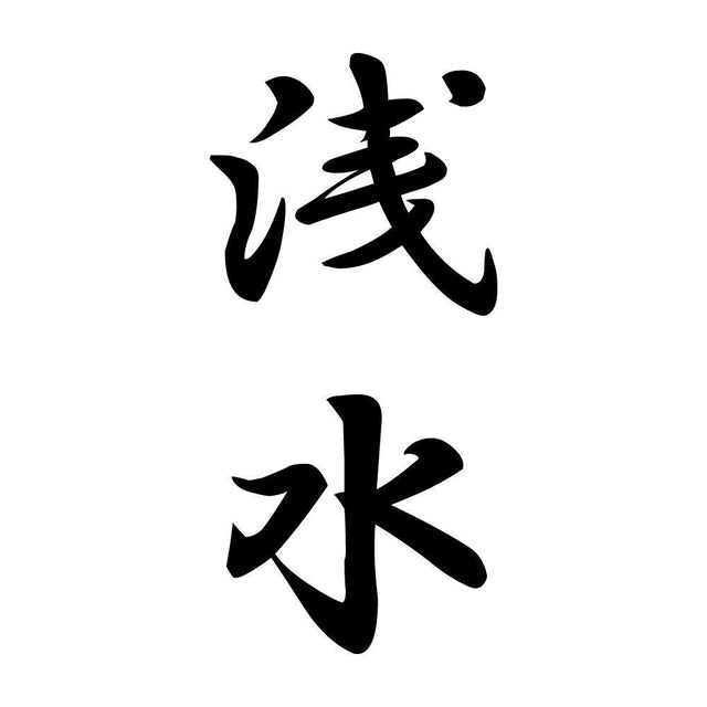浅水 縦書き (A)
