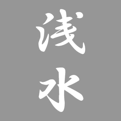 浅水 縦書き (A) 7