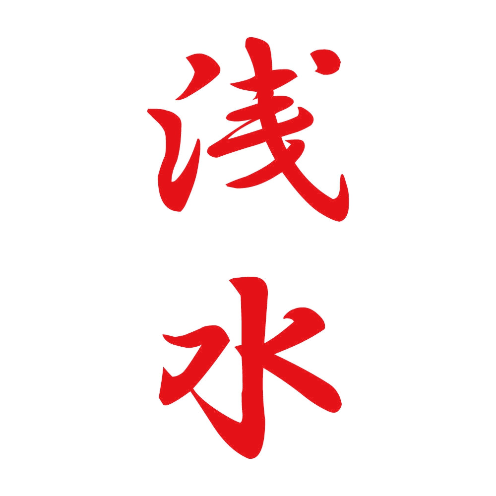 浅水 縦書き (A) 8