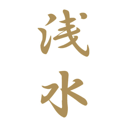 浅水 縦書き (A) 9