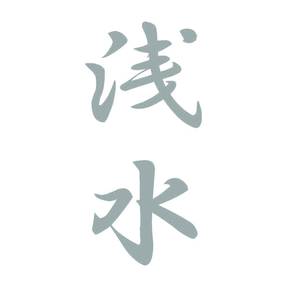 浅水 縦書き (A) 10