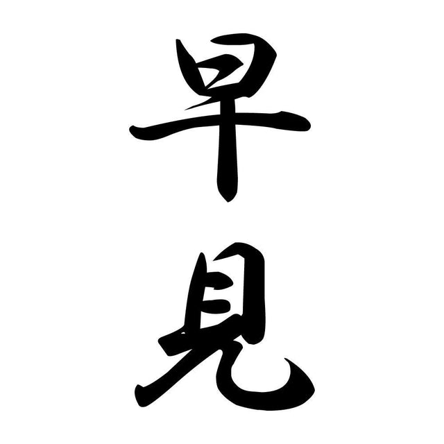 早見 縦書き (A)