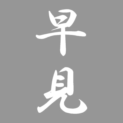 早見 縦書き (A) 7