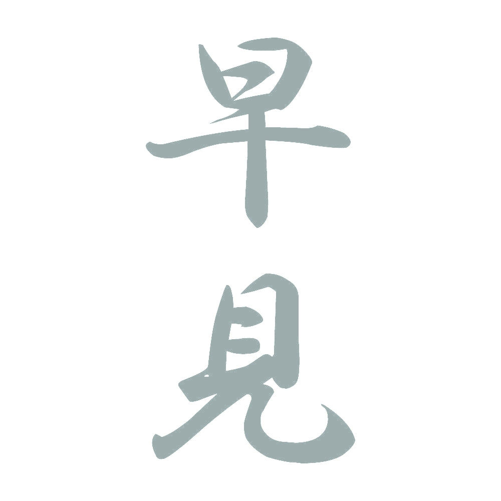 早見 縦書き (A) 10