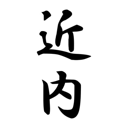 近内 縦書き (A)