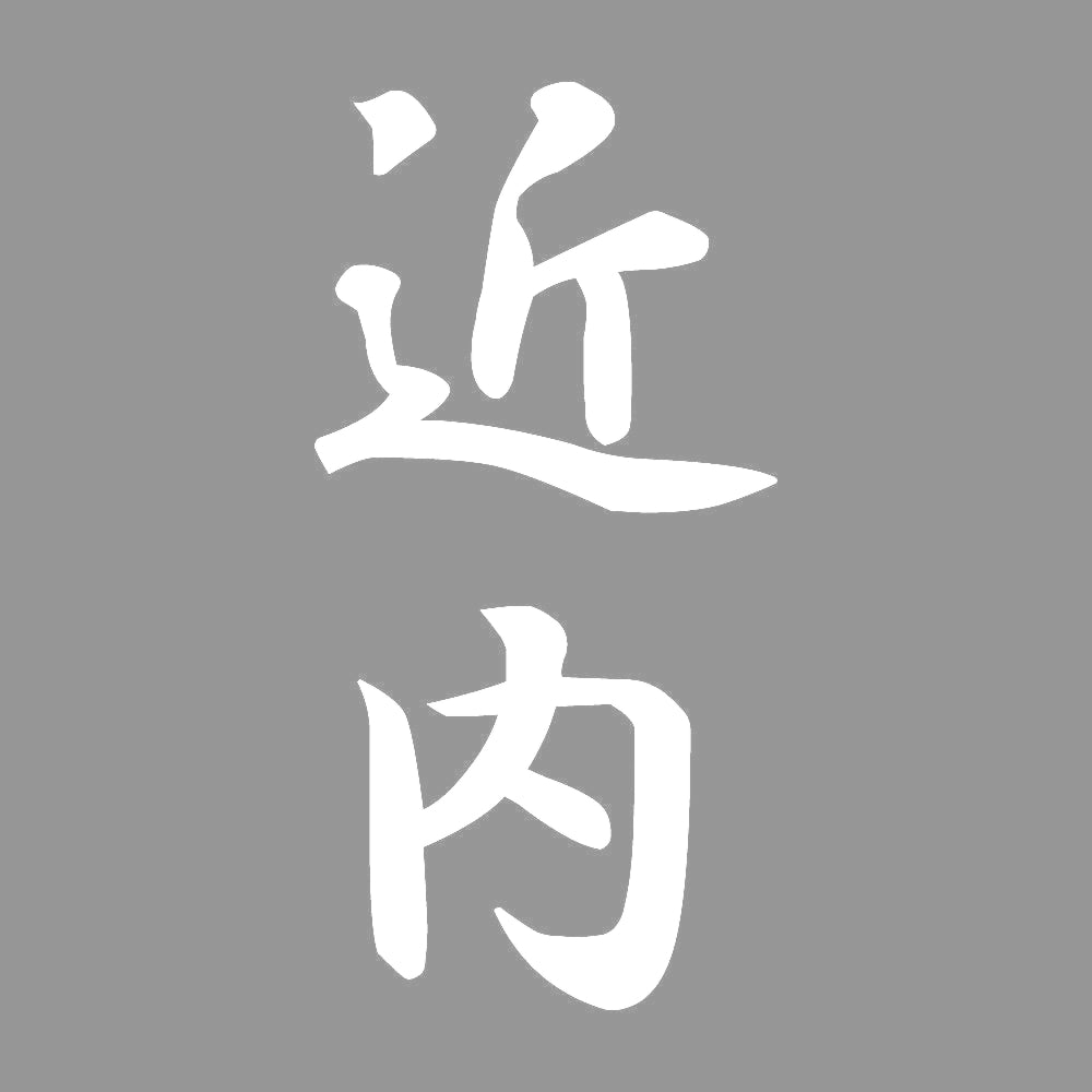 近内 縦書き (A) 7