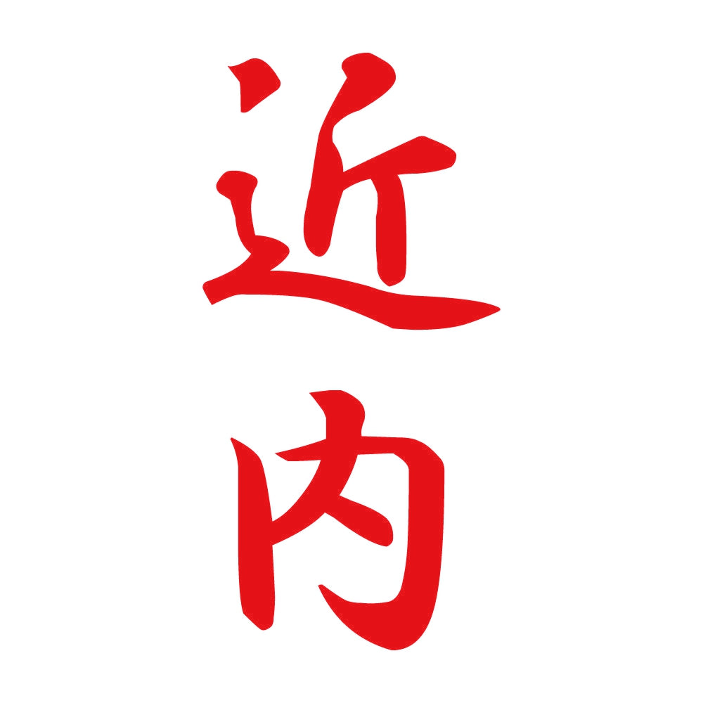 近内 縦書き (A) 8
