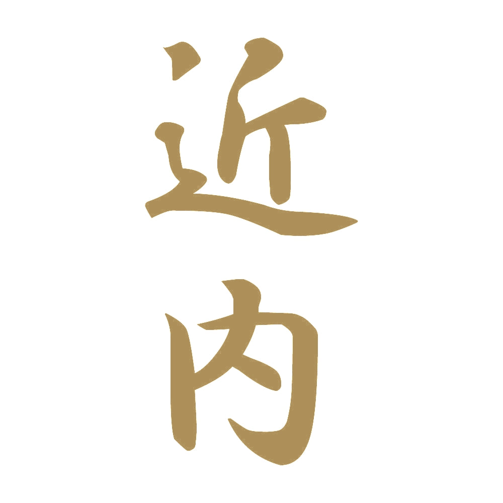 近内 縦書き (A) 9
