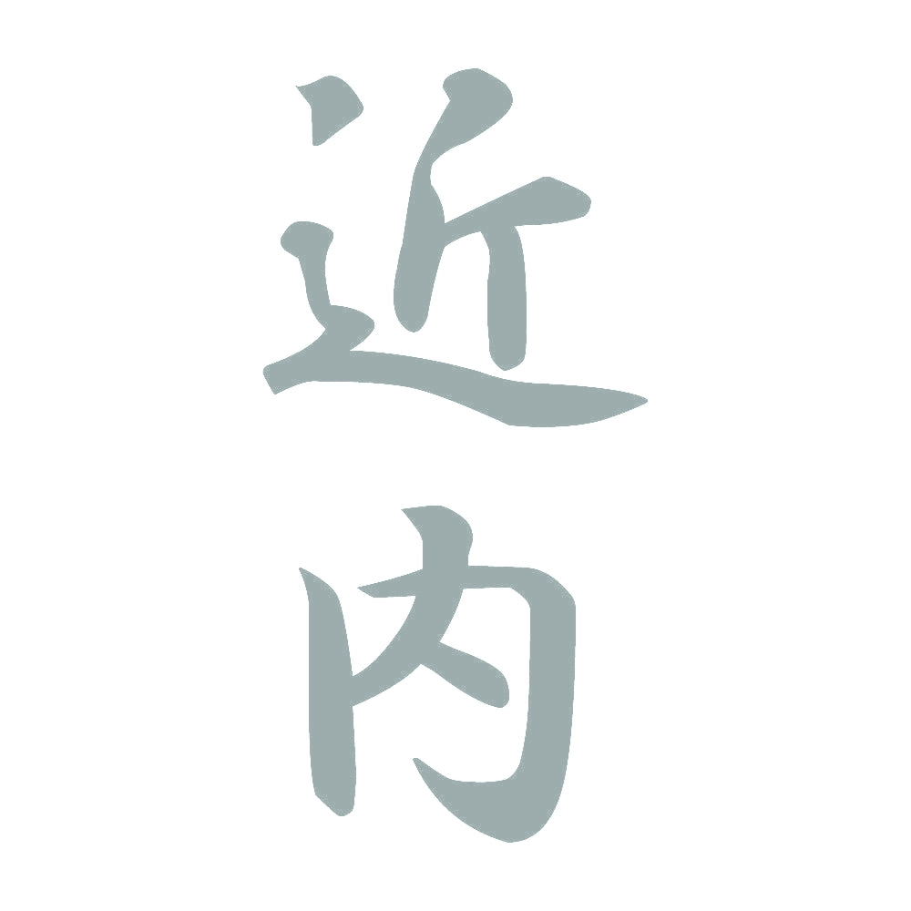 近内 縦書き (A) 10