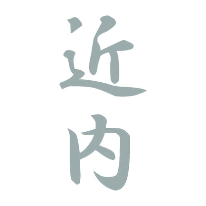 近内 縦書き (A) 10