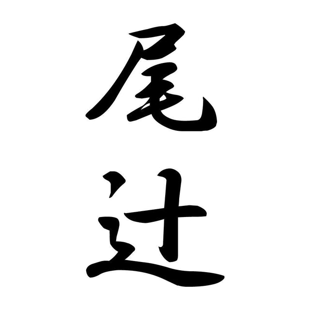 尾辻 縦書き (A)