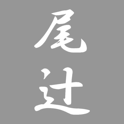 尾辻 縦書き (A) 7