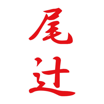 尾辻 縦書き (A) 8