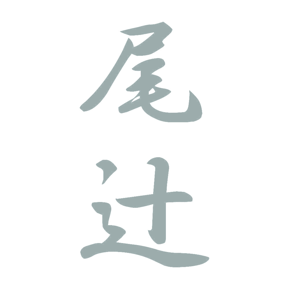 尾辻 縦書き (A) 10