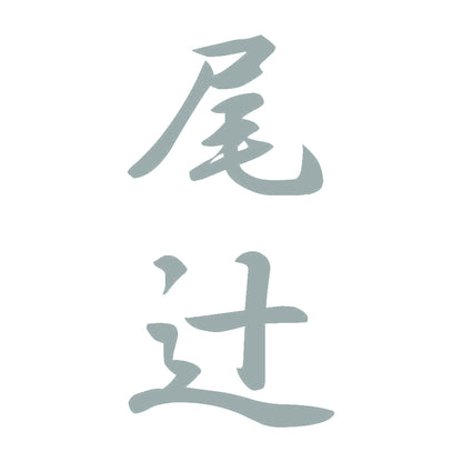 尾辻 縦書き (A) 10