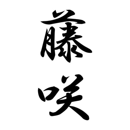 藤咲 縦書き (A)