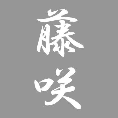 藤咲 縦書き (A) 7