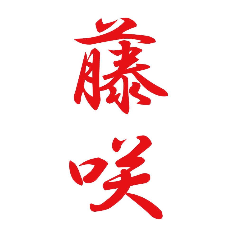 藤咲 縦書き (A) 8