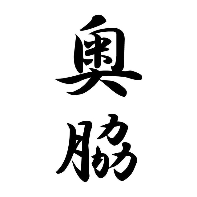 奥脇 縦書き (A)