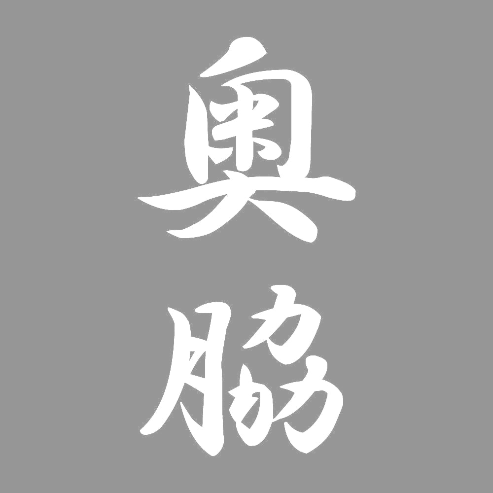 奥脇 縦書き (A) 7