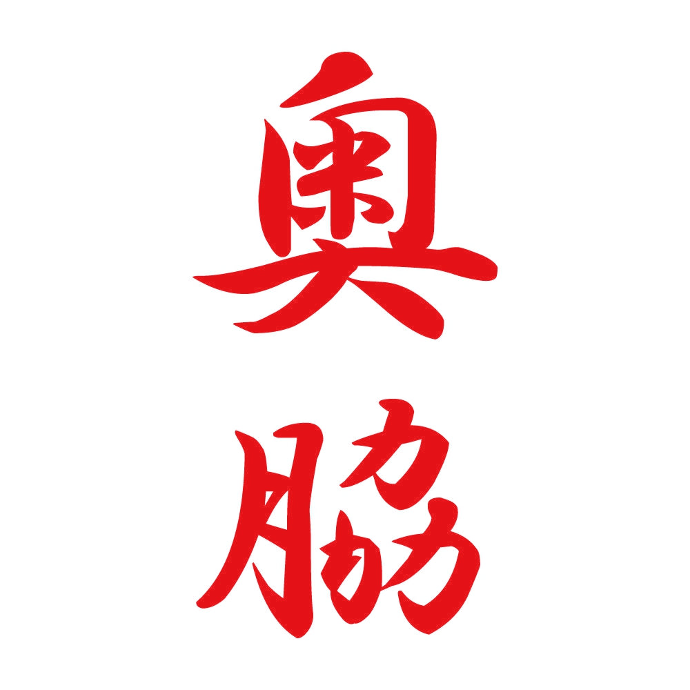 奥脇 縦書き (A) 8