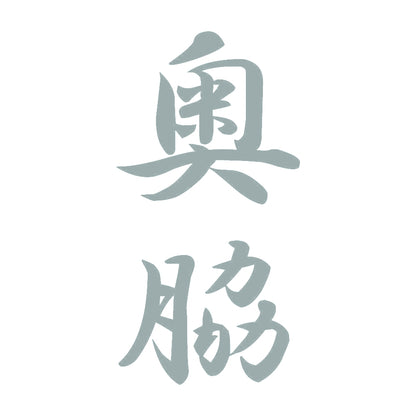 奥脇 縦書き (A) 10